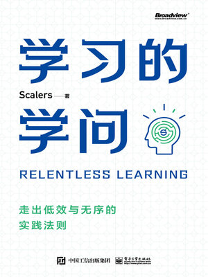cover image of 学习的学问